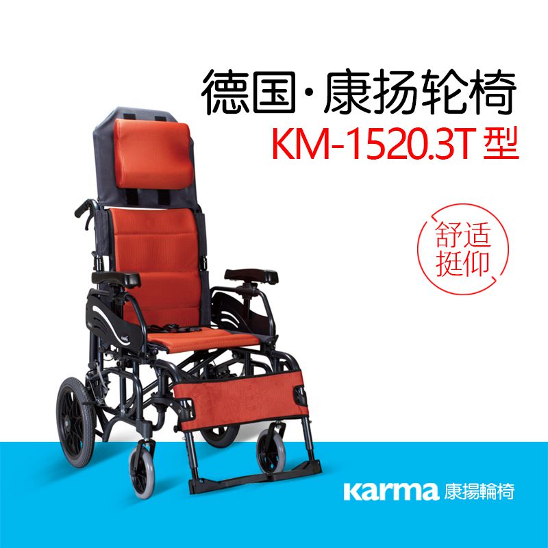康扬轮椅KM-1520.3T高